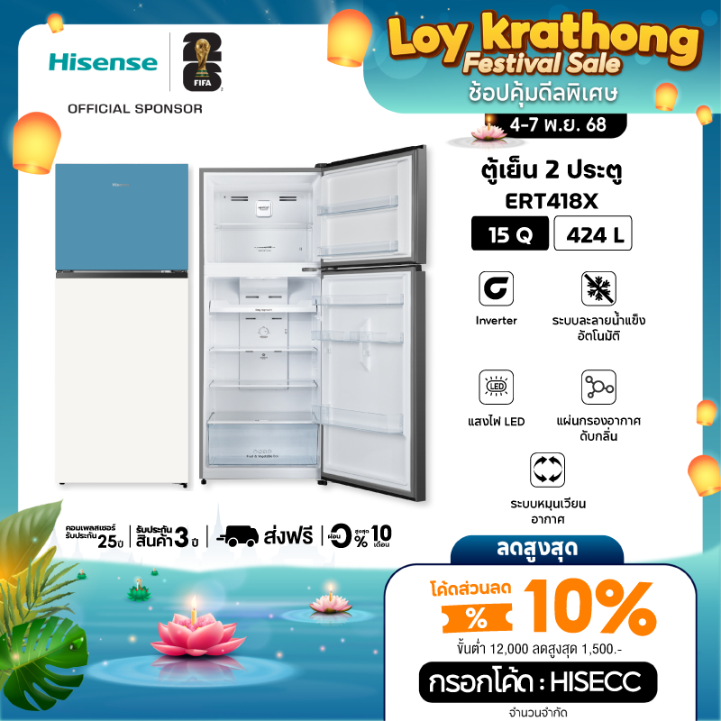 Hisense ตู้เย็น 2 ประตู :15Q/424 ลิตร รุ่น ERT418X / RT549N4TWU
