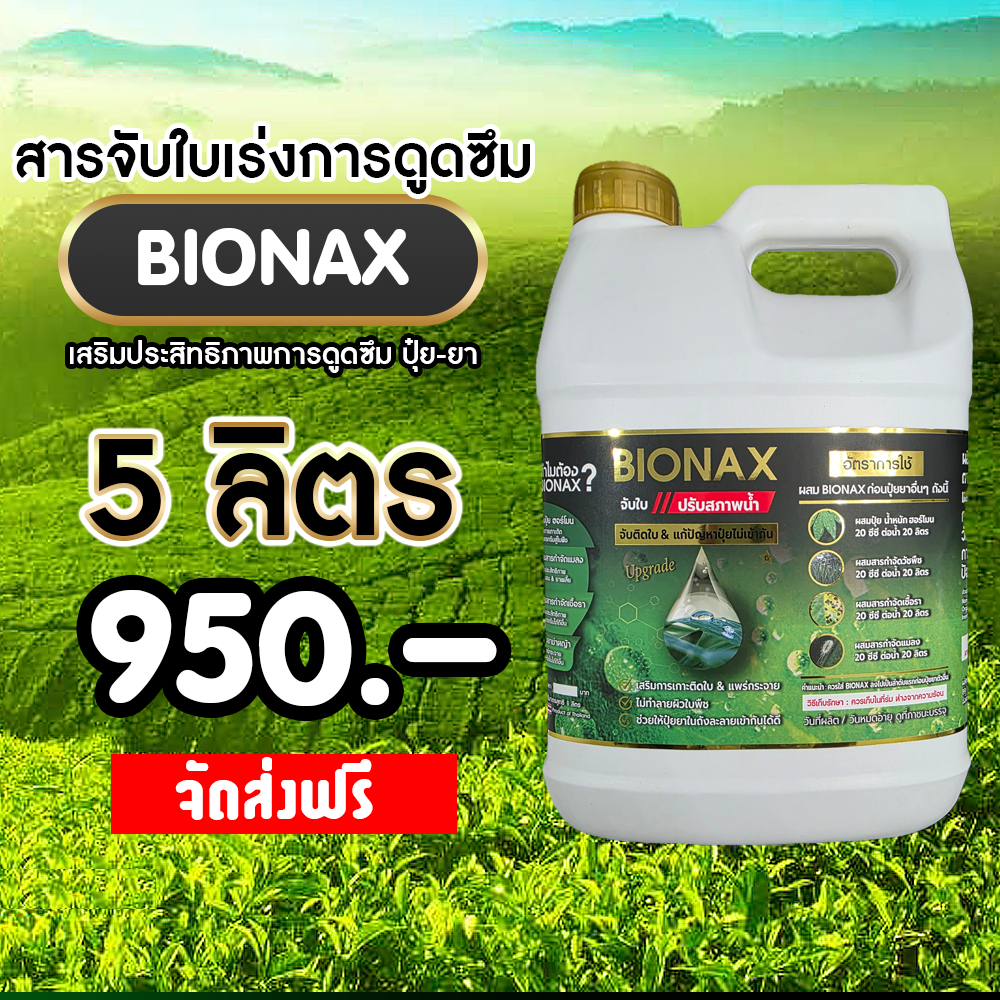 Bionax สารจับใบเร่งการดูดซึม สารเสริมประสิทธิภาพการดูดซึม สูตรเข้มข้น  5 ลิตร (B-BIG)