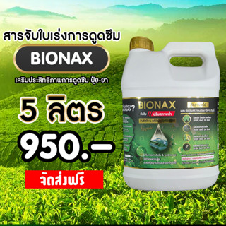 Bionax สารจับใบเร่งการดูดซึม สารเสริมประสิทธิภาพการดูดซึม สู…