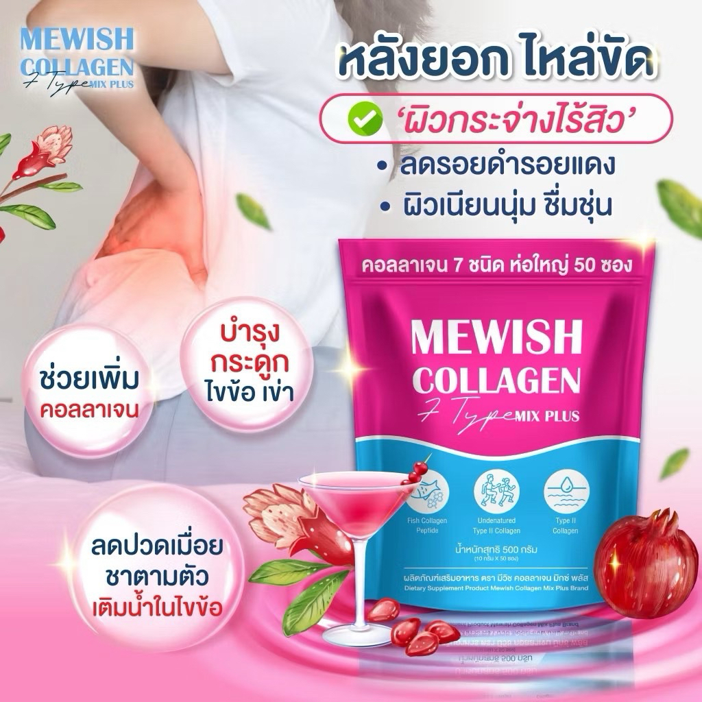 โปร 1 ห่อ (50ซอง) Mewish Collagen Mix Plus ผิว ดี ดุจ สาว เกาหลี ได้จริง