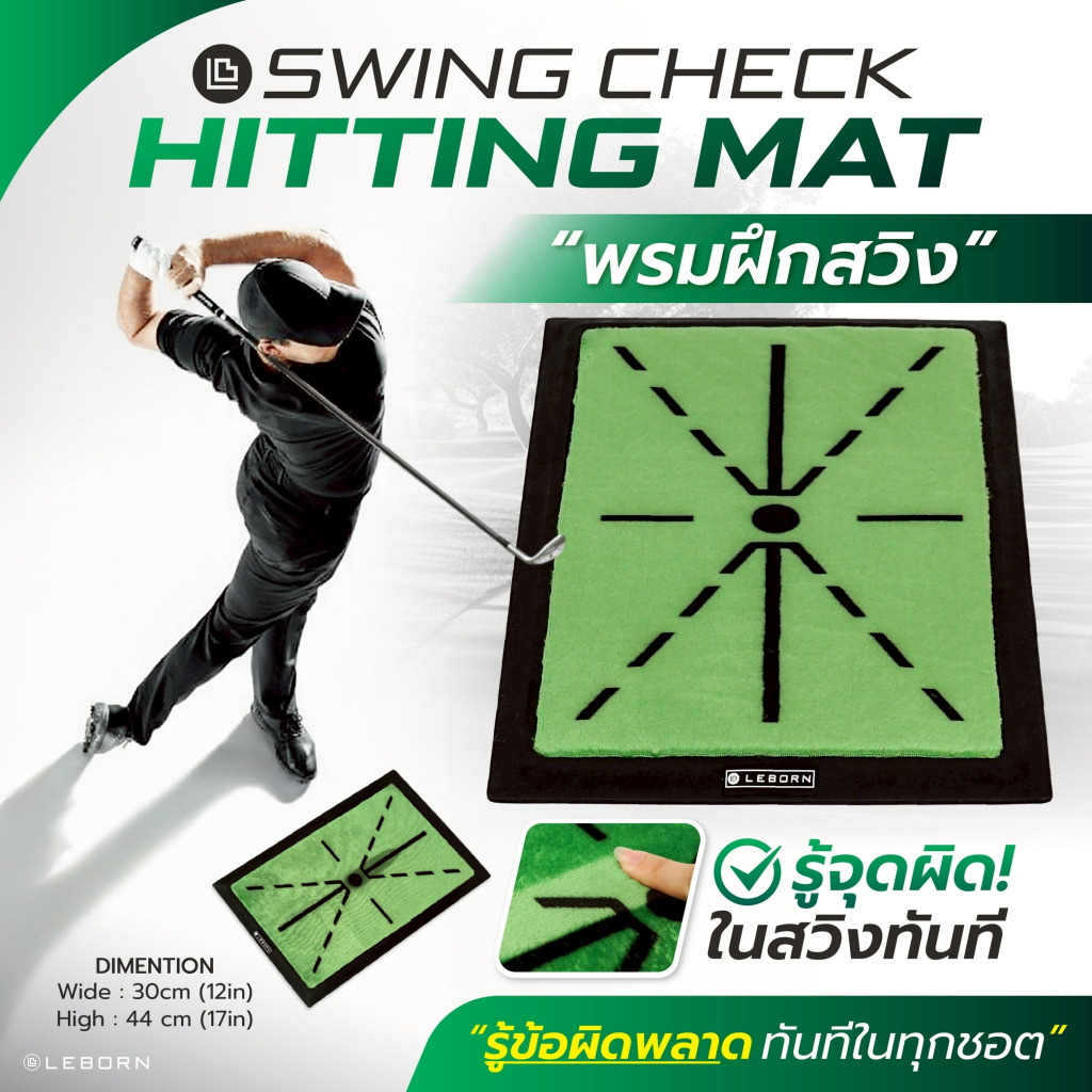 Swing Check พรมฝึกสวิงกอล์ฟ ดูรอยตีได้ทันที | LEBORN