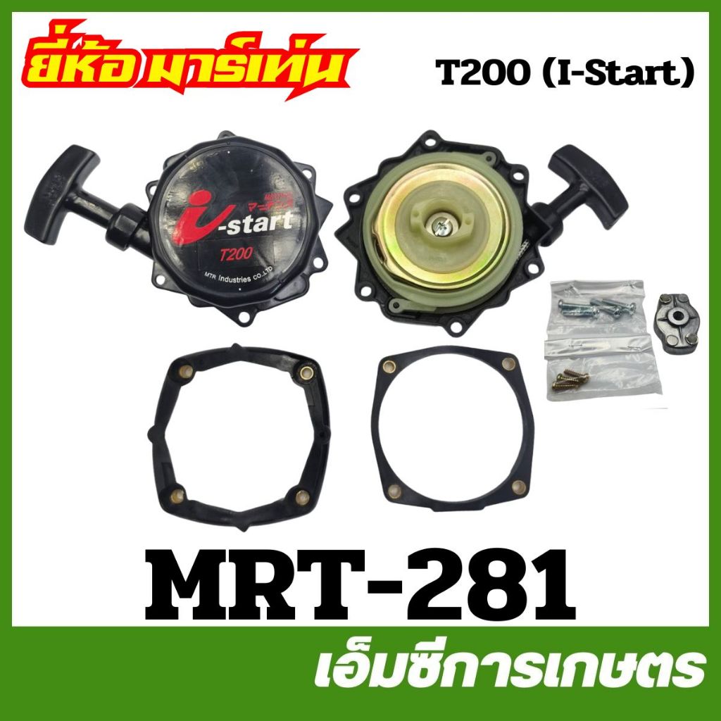 MRT-281 ฝาสตาร์ททั้งชุด+ถ้วยเขี้ยว T200 ( I-Start ) อย่างดี ยี่ห้อ MARTENS เครื่องตัดหญ้า