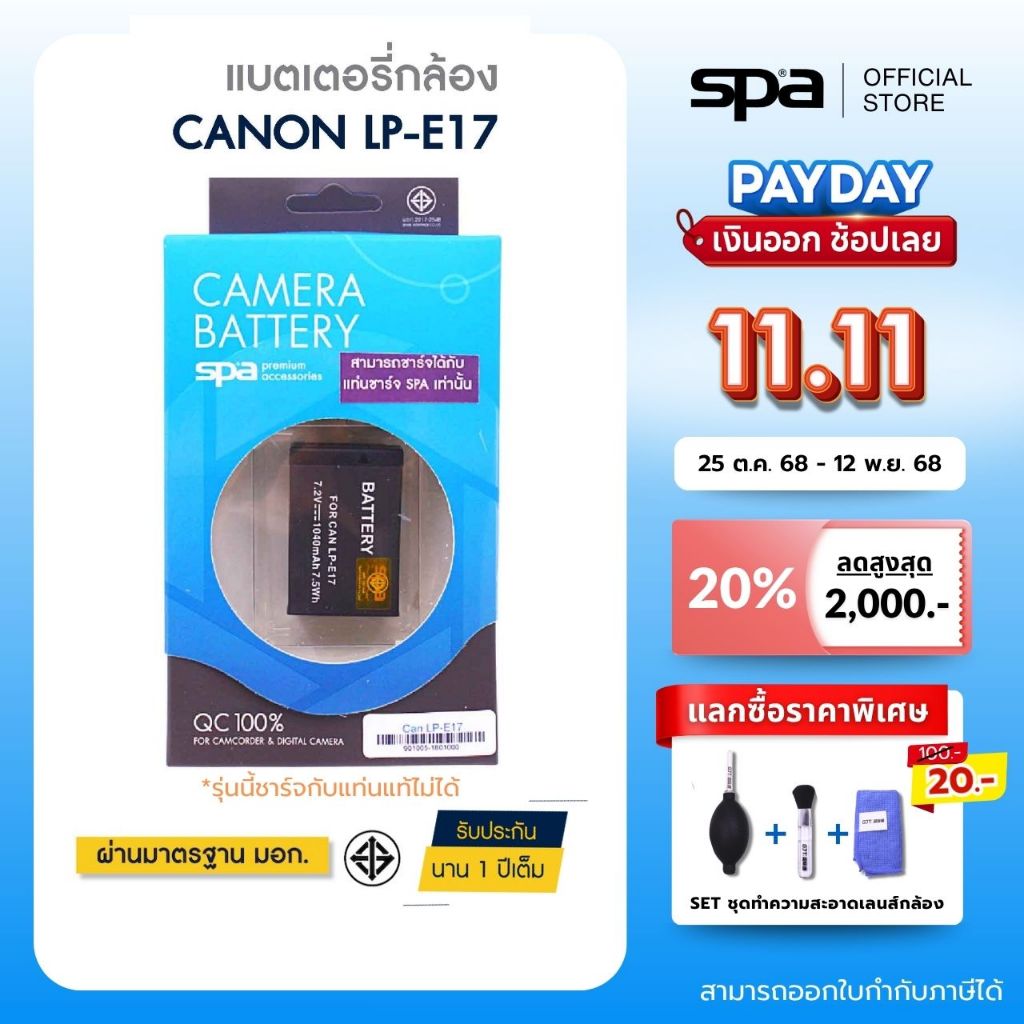Canon แบตเตอรี่กล้องLP-E17 (Battery) 'Spa **ใช้ได้กับแท่นชาร์จ Spa/แท่นเทียบ**