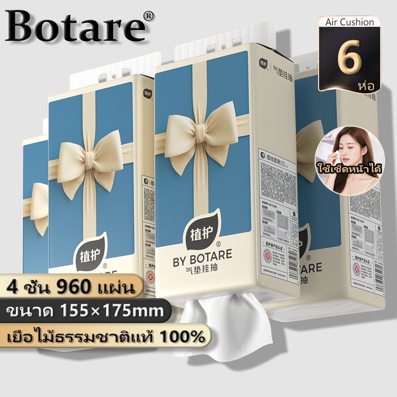 【6ห่อ】Botare Air Cushion ทิชชู่แบบดึงแขวนได้ ดีลักซ์ คอมฟอร์ท หนา 4 ชั้น 960 แผ่น กระดาษทิชชู่ แขวน ทิชชู่ยกแพ็ค ทิชชู่