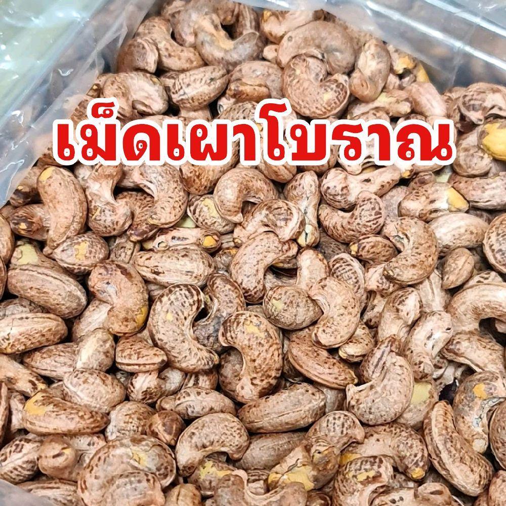 เม็ดมะม่วงหิมพานต์ เผาเกลือทั้งเปลือก ไซส์จัมโบ้AAขนาด 500 กรัม อบหอมกรอบ เค็มมันกำลังดี สูตรโบราณ