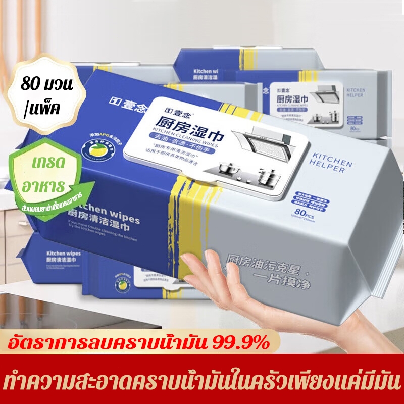 ทิชชู่เปียก ครัว เนื้อหนา มีฟองในตัว กลิ่นหอม ขจัดคราบไขมันได้ทันที 80 มวน/แพ็ค