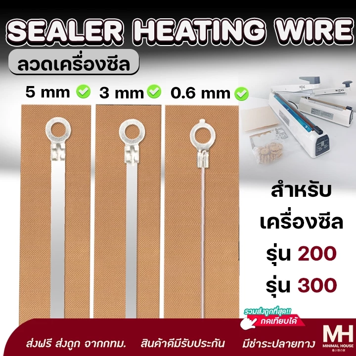📌ลวดเครื่องซีล อะไหล่เครื่องซีล 📌 ( รุ่น PFS 200/300 | 0.6 / 3 / 5 mm ) มีแผ่นกันความร้อนลวดซีล