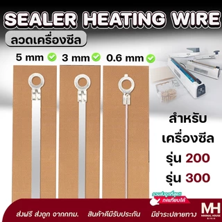 📌ลวดเครื่องซีล อะไหล่เครื่องซีล 📌 ( รุ่น PFS 200/300 | 0.6 / 3 / 5 mm ) มีแผ่นกันความร้อนลวดซีล