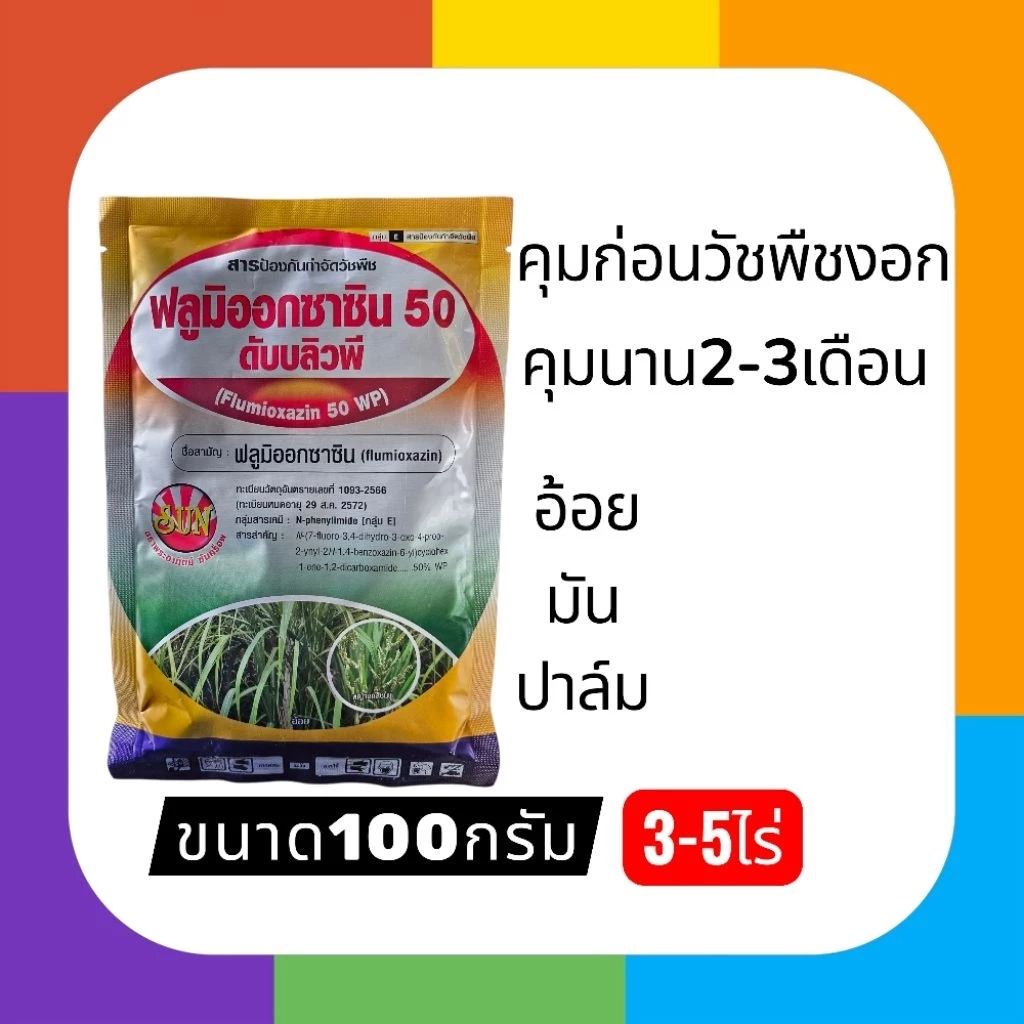 ฟลูมิออกซาซิน50WP คุม-ฆ่า(หญ้าต้นอ่อน)ก่อนวัชพืชงอก คุนนาน2-3เดือน อ้อย มัน ปาล์ม
