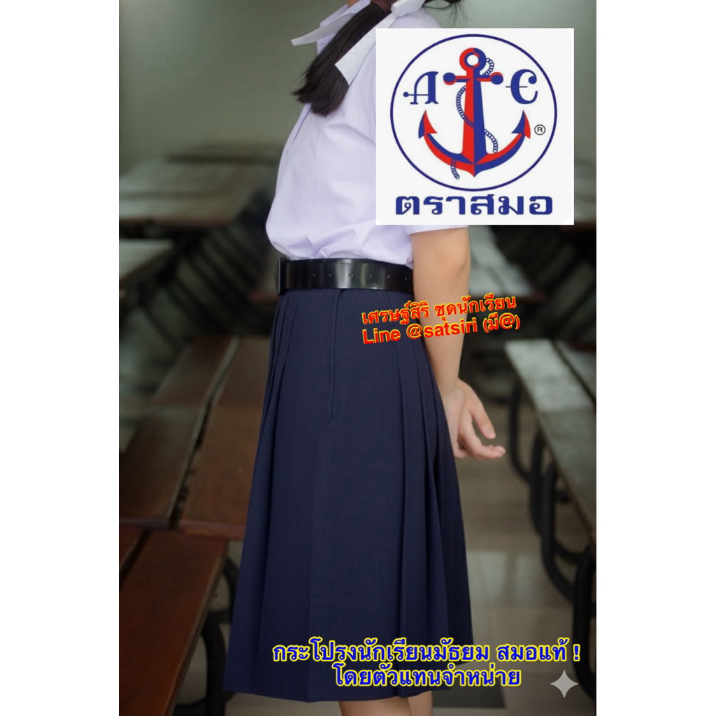 ส่งไว! กระโปรงนักเรียน6จีบ สีกรมเข้ม ทรงปกติ ทรงแคป ตราสมอของแท้100% (ออกบิลเบิกได้ทุกโรงเรียน)