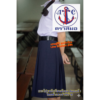 ส่งไว! กระโปรงนักเรียน6จีบ สีกรมเข้ม ทรงปกติ ทรงแคป ตราสมอขอ…