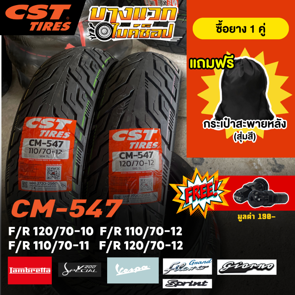 ยางมอเตอร์ไซค์ (CST) CM-547 สำหรับ VESPA SPRINT/LX/S/LAMBRETTA V200/GIORNO/GRAND FILANO/FAZZIO  ขอบ 