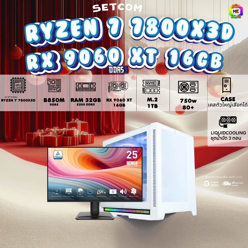 SETCOM+MONITOR BONMECOM2 ครบเซ็ตพร้อมจอ/ CPU AMD AM5 AM5 RYZEN 7 7800X3D / RX 9060 XT 16GB/Case เลือ