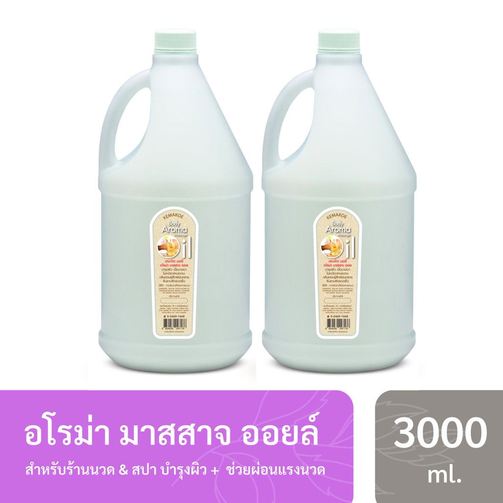 อโรม่ามาสสาจออยล์  น้ำมันนวดตัว น้ำมันนวดผ่อน นวดอโรม่า