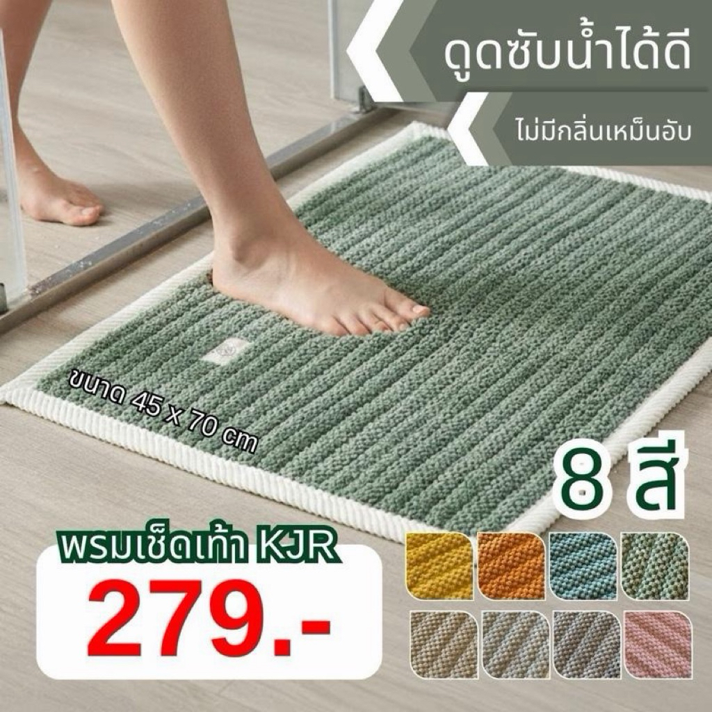 พรมเช็ดเท้า ขนาด 45 × 70 ซม.