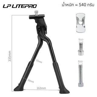 ขาตั้งจักรยานขาคู่ LP LITEPRO