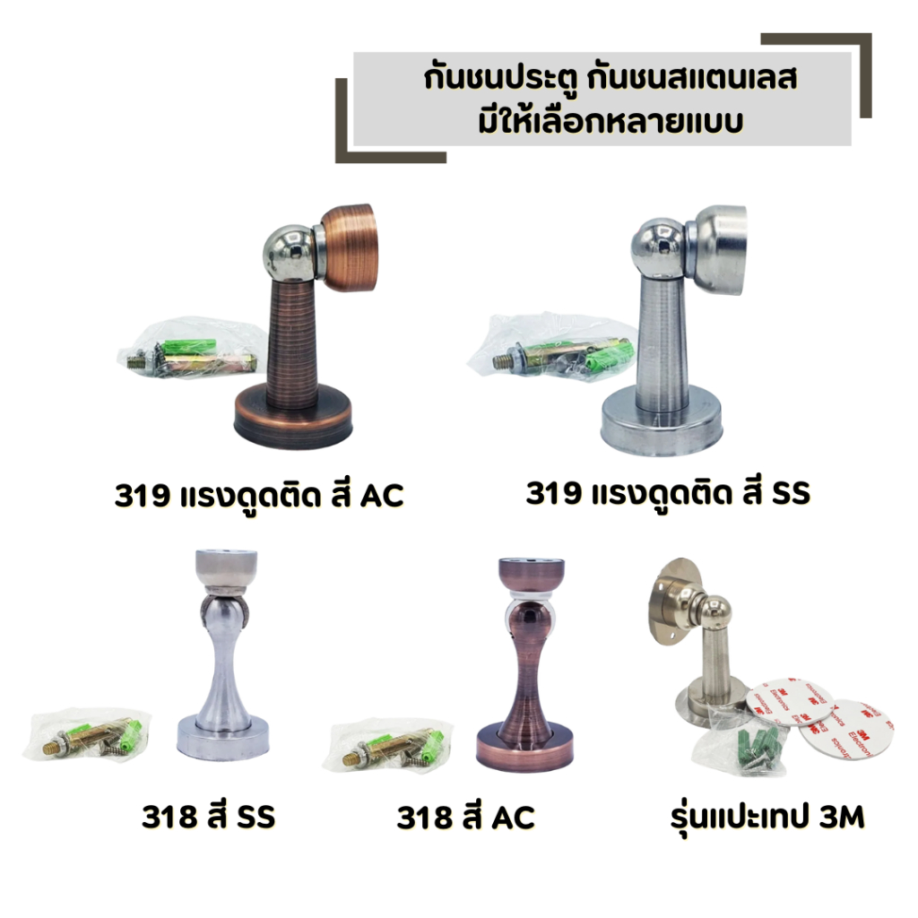 กันชนประตู สเตนเลส แม่เหล็ก มีให้เลือกหลายแบบ แม่เหล็กพลังสูง สามารถยึดติดได้ดี