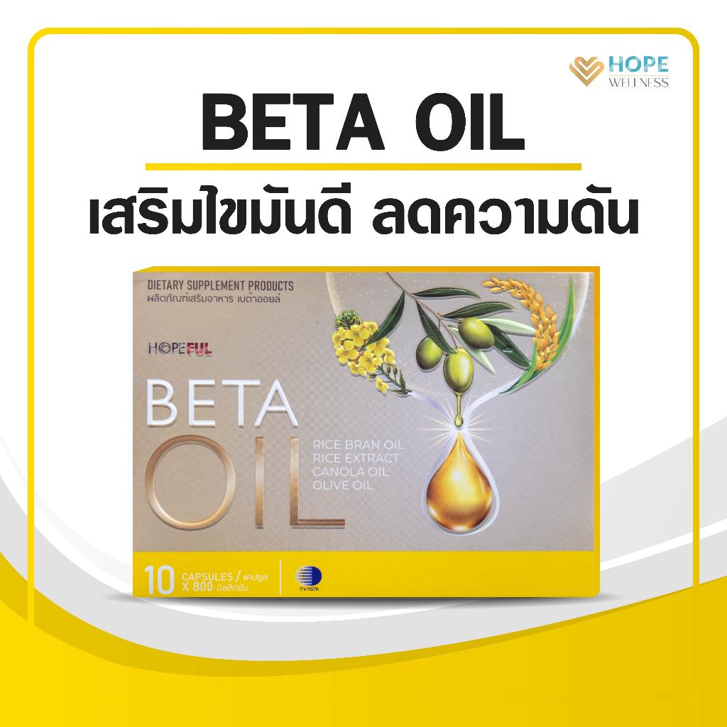 BETA OIL (เบต้าออยล์) อาหารเสริมไขมันดี ลดความดัน บำรุงหัวใจ