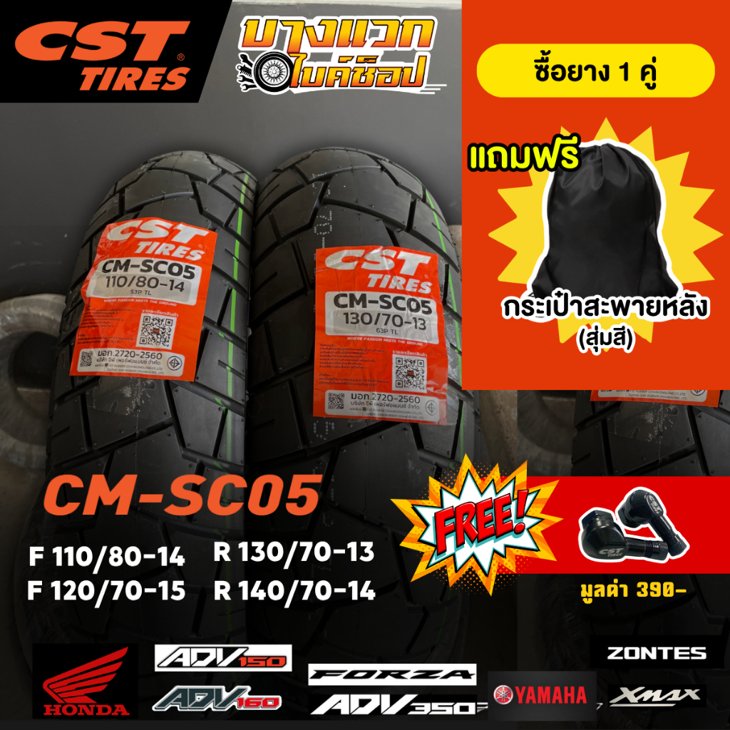 ยางมอเตอร์ไซค์ (CST) CM-SC05 สำหรับ  ADV150-160 / XMAX / FORZA / ADV 350 / ZONTES 350E / 350D / 368K