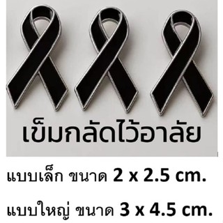 **พร้อมส่งจากไทย** เข็มกลัด ไว้อาลัย รูปโบว์ สีดำตัดขอบสีเงิ…