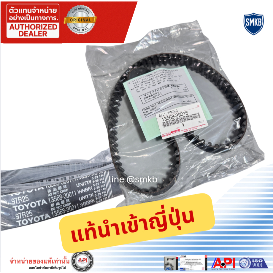 *แท้ สายพานไทม์มิ่ง (สายพานราวลิ้น) โตโยต้า (TOYOTA) วีโก้ (VIGO) ไทเกอร์ D4D (97ฟัน) 13568-39016