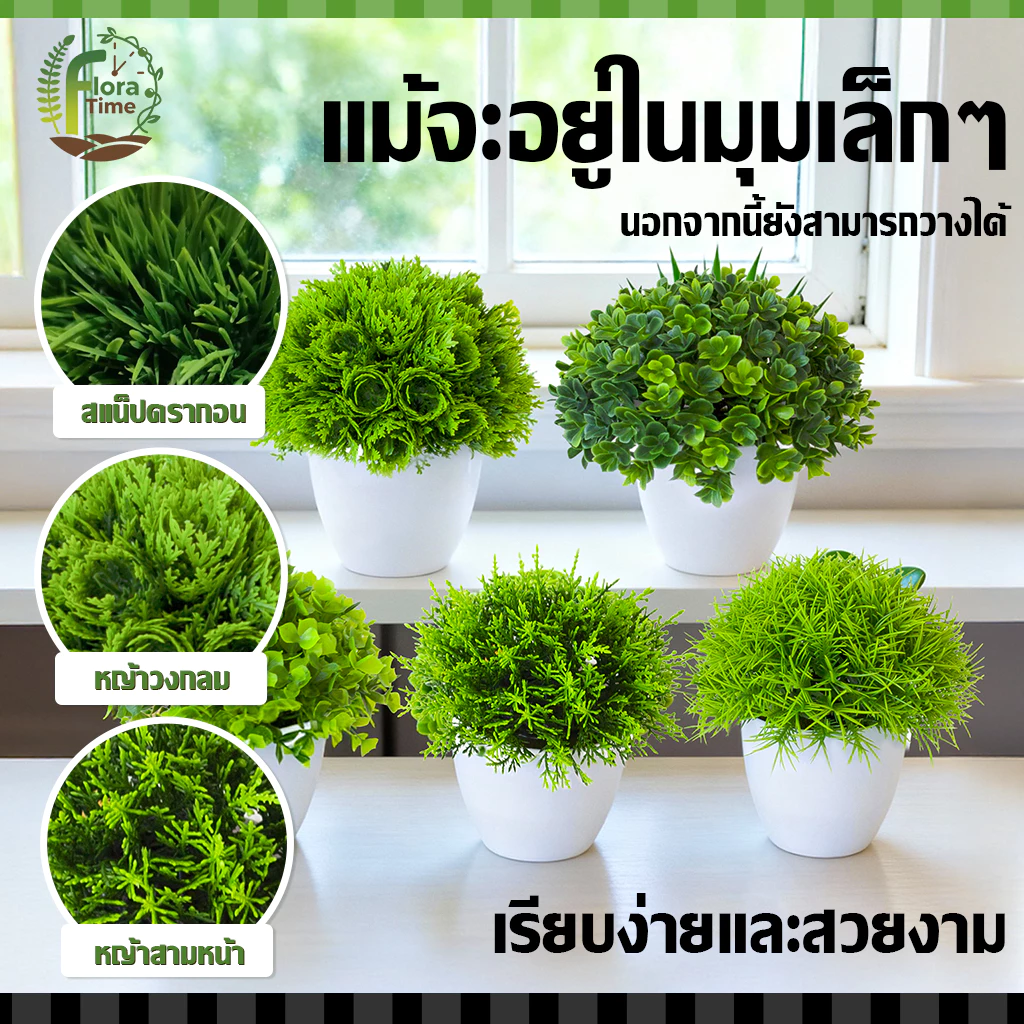 ต้นไม้ประดิษฐ์เดสก์ท็อป 6 แบบ กระถางเล็ก ตกแต่งบ้าน-ออฟฟิศ thumbnail 4