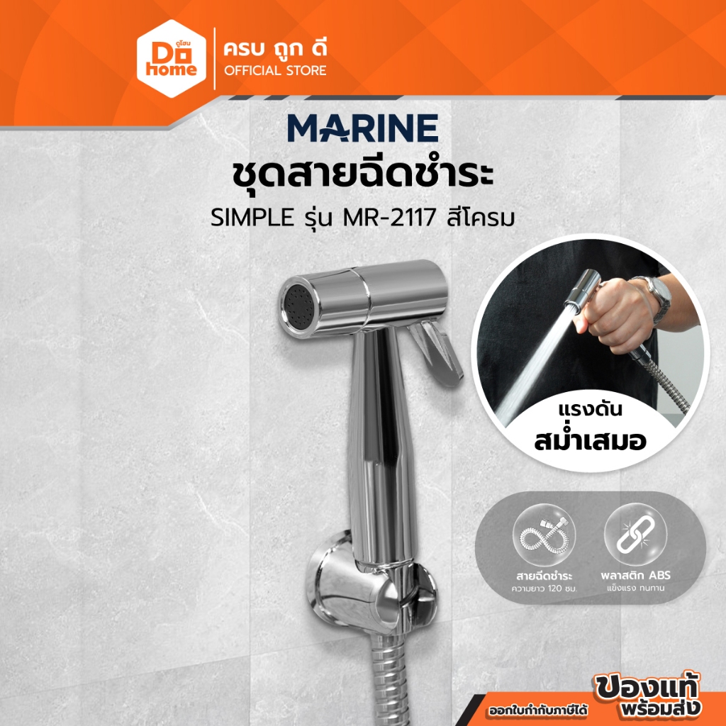 MARINE ชุดสายฉีดชำระ SIMPLE รุ่น MR-2117 สีโครม |ZWF|