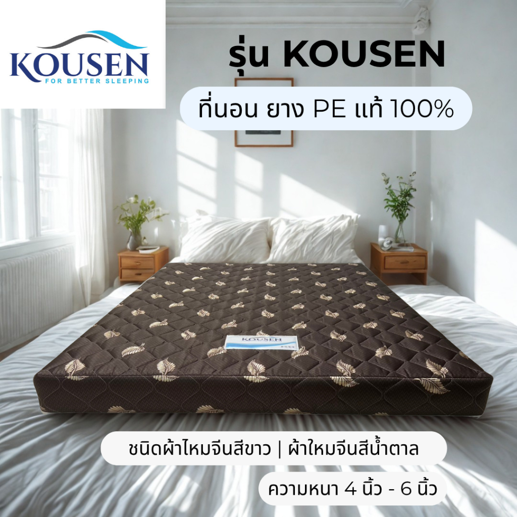 Kousen ที่นอนยาง PE เสริมใยสังเคราะห์  สินค้าผลิตใหม่ทุกชิ้น หนา 4 นิ้ว 6 นิ้ว นุ่ม แน่นนอนสบาย