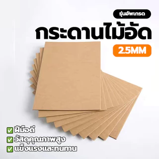 กระดานไม้อัด กระดานรองเขียน MDF แผ่นไม้อัด หนา 2.5 มม. ขนาด A4 (ราคา/แผ่น) ทนทาน ใช้งานง่าย ใช้งานได้หลากหลาย