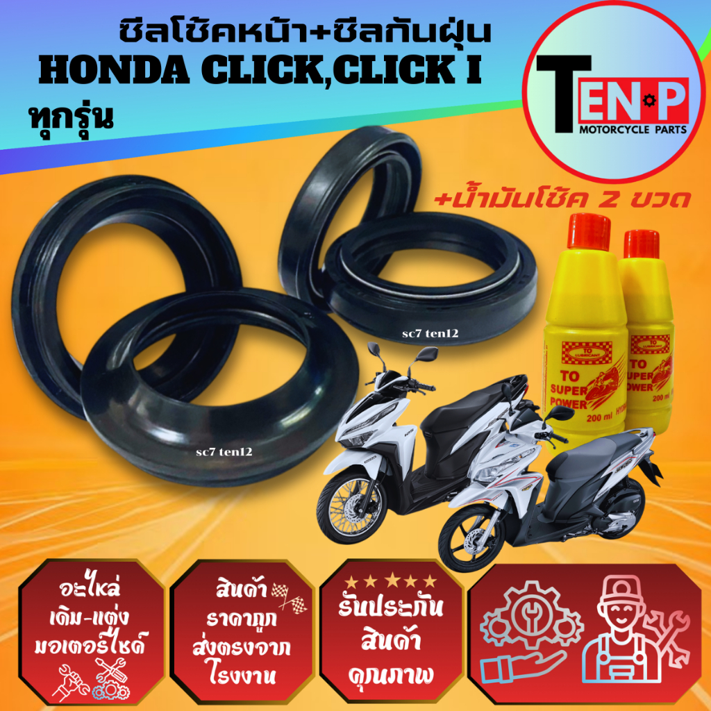 ซีลโช้คหน้า ซีลกันฝุ่น HONDA CLICK /CLICK I ทุกรุ่น ยางกันฝุ่น ซีลโช้คหน้า2+ซีลกันฝุ่น2+น้ำมันโช้ค2