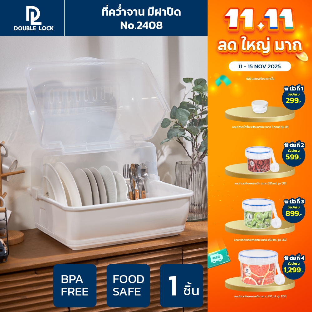 Double Lock ที่คว่ำจานทรงโค้งมน มีฝาปิด ขนาดใหญ่ มีฐานรองน้ำ ทรงโค้งมน รุ่น 2408