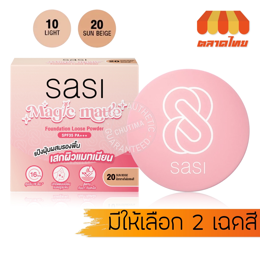 ศศิ แป้งฝุ่นผสมรองพื้น เมจิก แมท ฟาวน์เดชั่น ลูส พาวเดอร์ Sasi Magic Matte Foundation Loose Powder 4.5 g