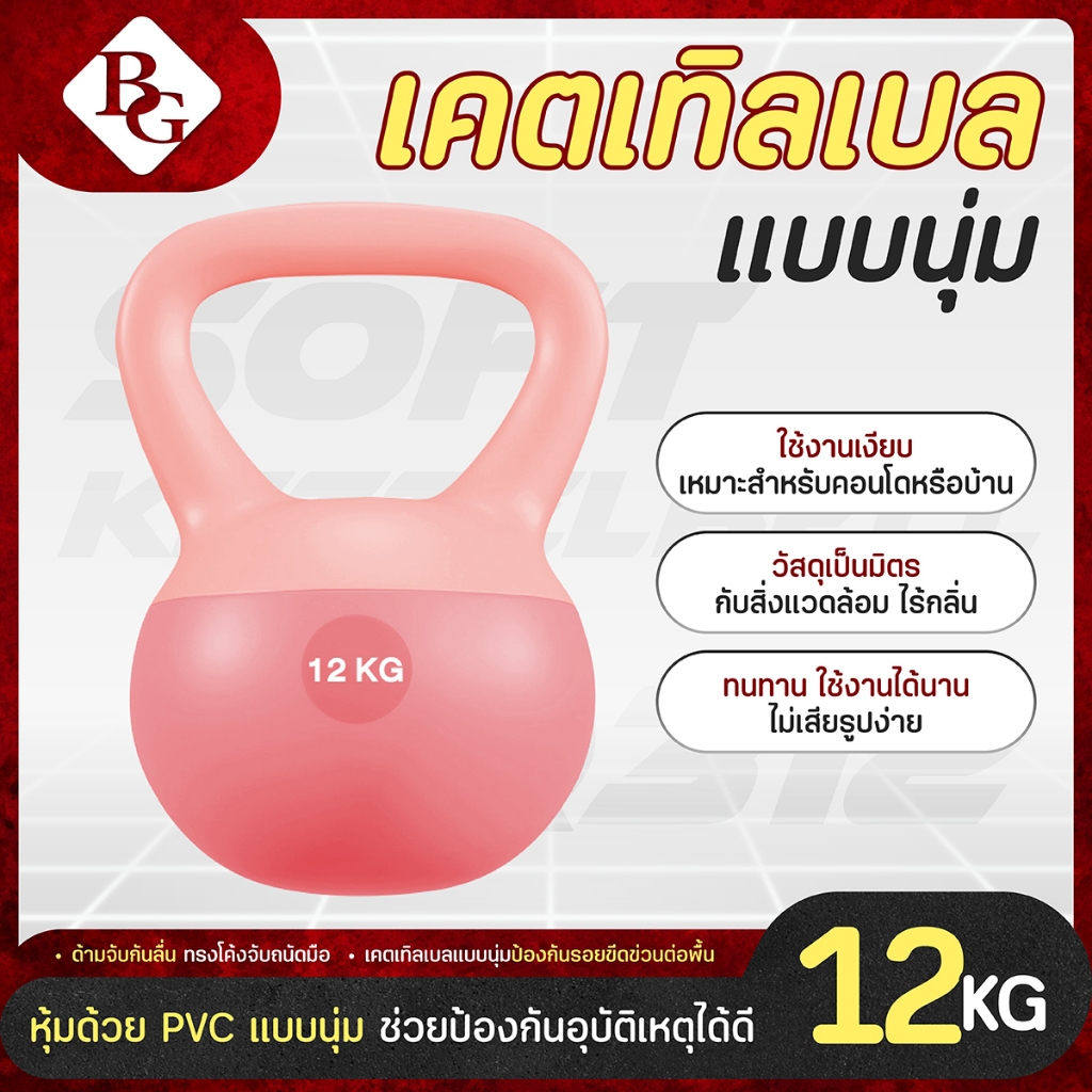 BG เคตเทิลเบลล์แบบนุ่ม เคตเทิลเบล Soft Kettlebell รุ่น Q312 มีให้เลือก 2kg - 12kg วัสดุ PVC แบบนุ่ม