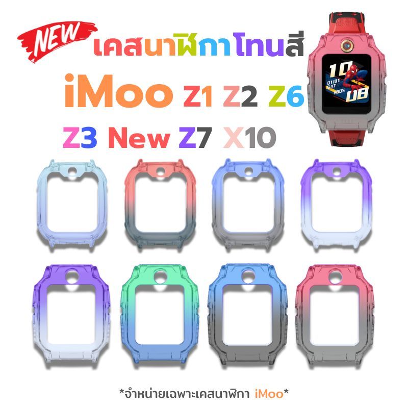 เคส โทนสี iMoo X10 Z1 Z2 Z3 Z6 Z7 สีสวยสดใส นาฬิกาไอโม่ ไม่กินบอดี้ กันรอยรอบตัวเครื่อง