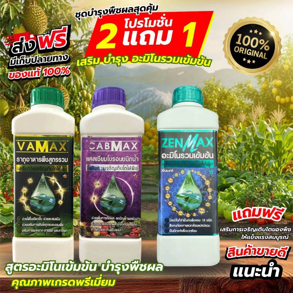 เซ็ตบำรุงพืชผลสุดคุ้ม 3 ขวด (Vamax = 1 + Cambax = 1 + Zenmax = 1)
