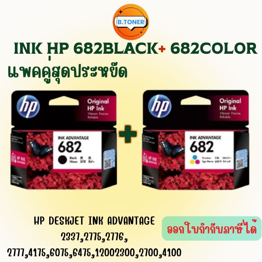 ตลับหมึกพิมพ์ HP 682 Black + 682 Color แพ็คคู่ ราคาสุดประหยัด สินค้าของแท้ พร้อมรับประกันศูนย์