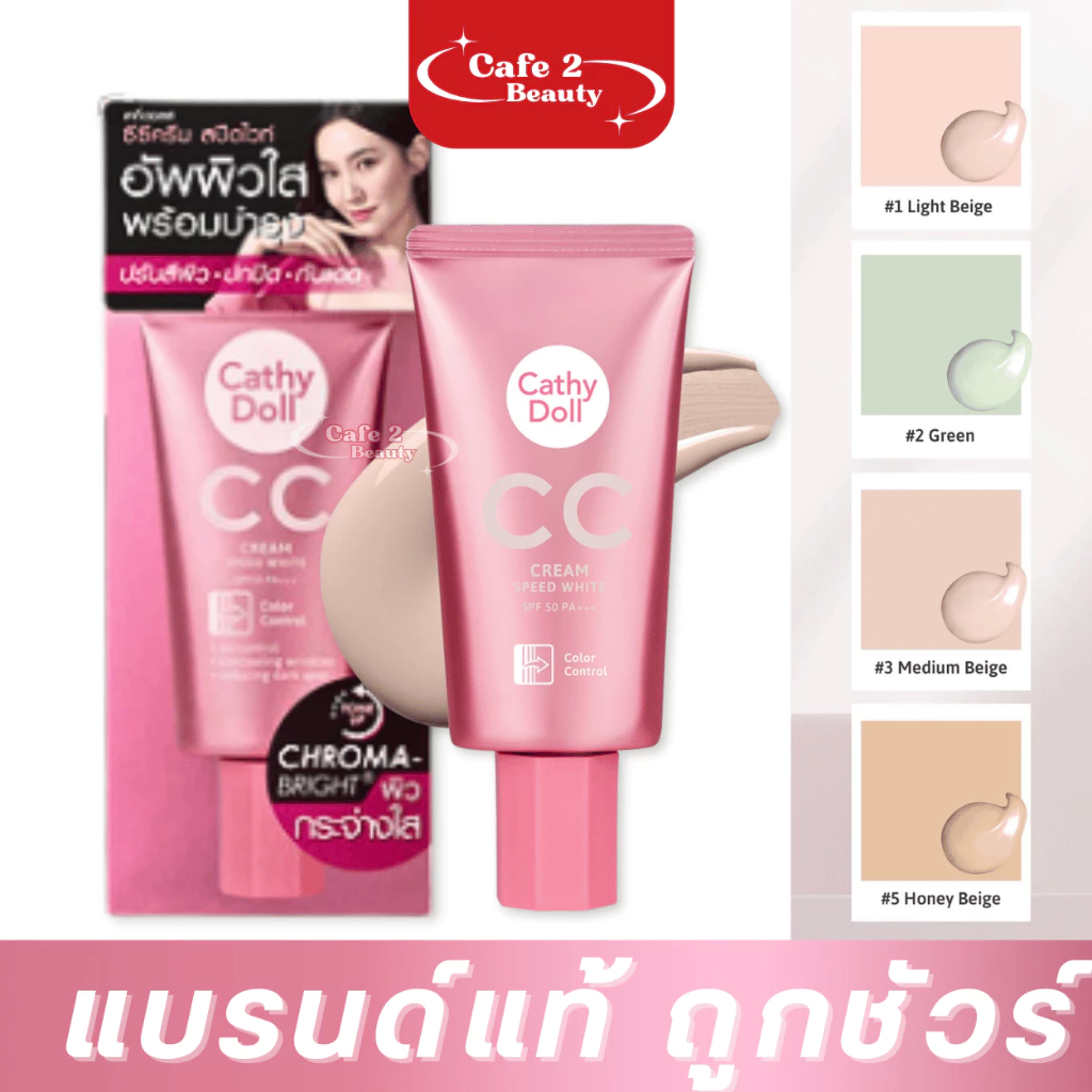 ( 1 หลอด) ซีซีครีม CATHY DOLL สปีดไวท์ เอสพีเอฟ50 พีเอ+++ 50ML CCหลอด เคที่ดอลล์