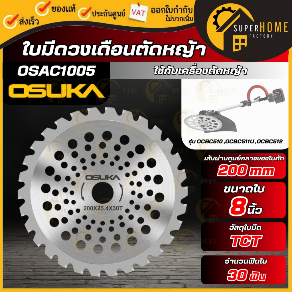 💥แท้ ส่งด่วน💥 OSUKA ใบมีดวงเดือนตัดหญ้า 8 นิ้ว รุ่น OSAC1005 ใบมีดวงเดือน ใบเลื่อยตัดหญ้า ใบเลื่อยวงเดือน ตัดหญ้าวงเดือน