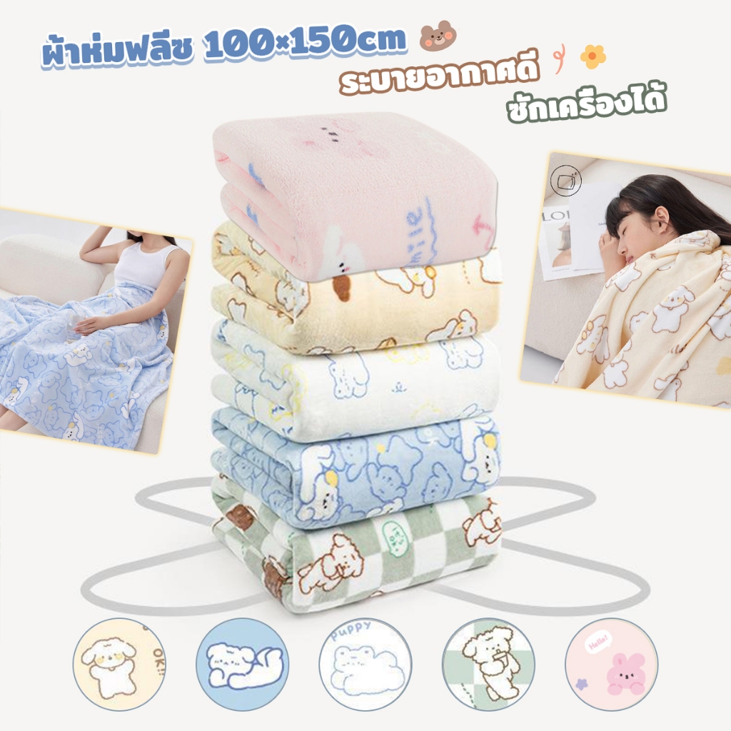 ผ้าห่มฟลีซ 100X150cm（3×5ฟุต）น่ารักเนื้อนุ่มฟู ผ้านุ่มนิ่มสบาย กันหนาว ใช้ได้ทั้งสี่ฤดู