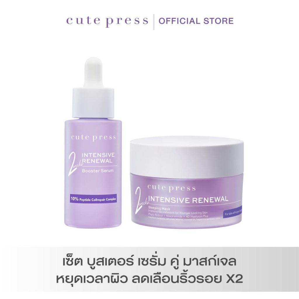 CUTE PRESS เซ็ต บูสเตอร์ เซรั่ม คู่ มาสก์เจล