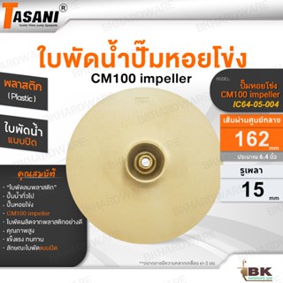 TASANI ใบพัดดูดน้ำ รุ่น ปั๊มหอยโข่ง CM100 impeller (IC64-05-…