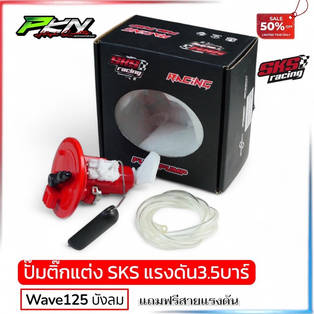 ปั๊มติ๊กแต่ง SKS Wave125 Wave125iLED Lead ลูกปั๊มโต แรงดัน3.5บาร์ จ่ายน้ำมันแรง ปลายไหล พร้อมส่ง
