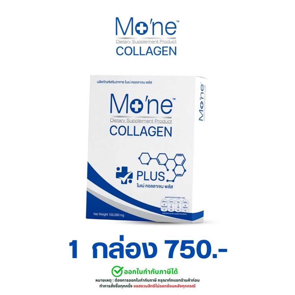 โมเน่ คอลลาเจน พลัส Mo'ne collagen plus บำรุงผิว บำรุงกระดูก (1 กล่อง 750.-)