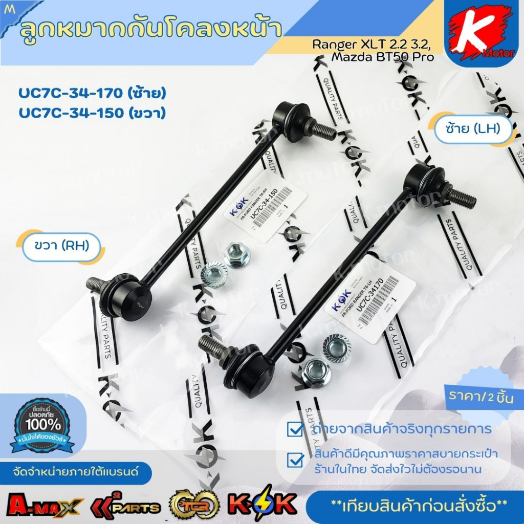 ลูกหมากกันโคลงหน้า Ranger XLT 2.2 3.2,Mazda BT50pro LH#UC7C-34-170 , RH#UC7C-34-150