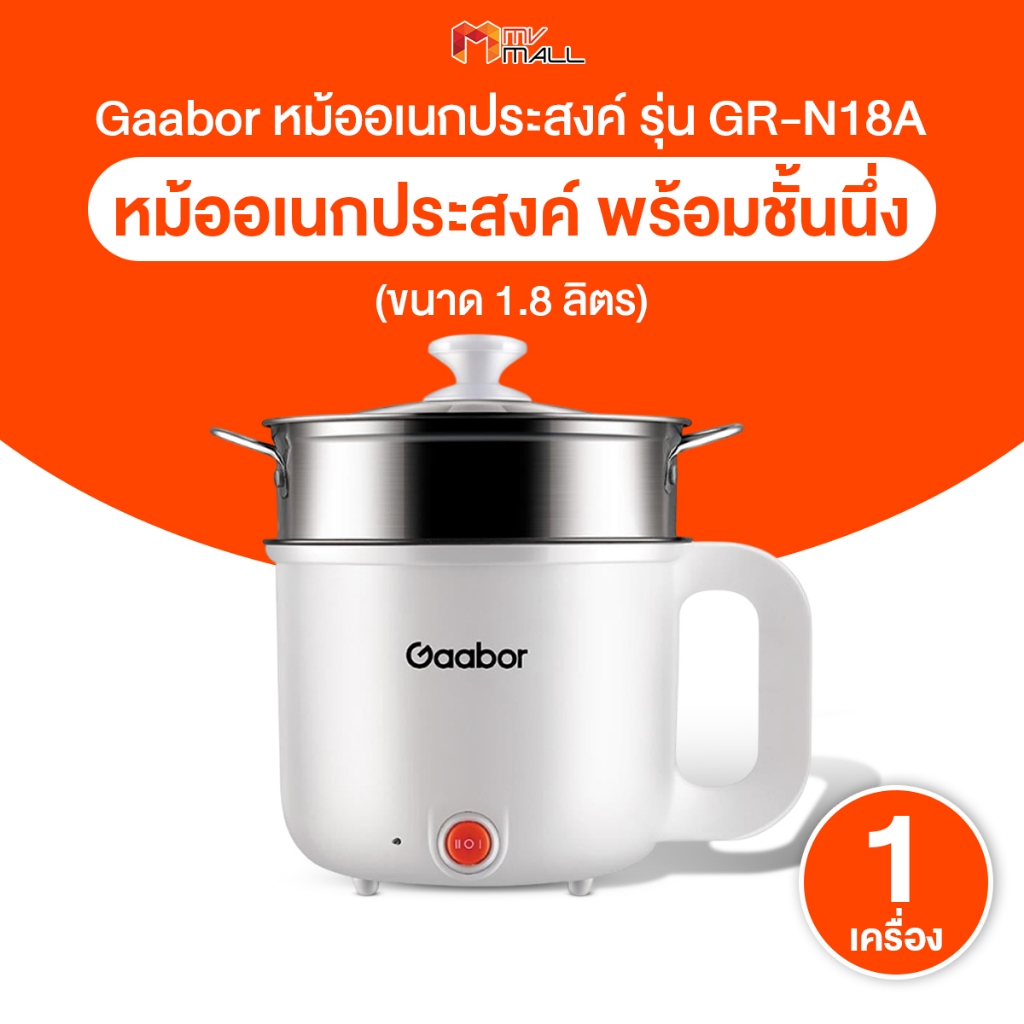 [พร้อมส่ง] Gaabor GR-N18A  หม้ออเนกประสงค์ หม้อไฟฟ้ามินิ หุง อุ่น ตุ๋น ต้ม นึ่ง ขนาด 1.8 ลิตร