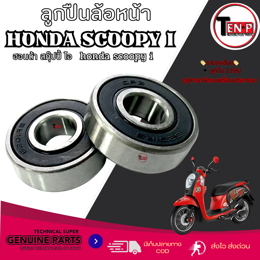 ลูกปืนล้อหน้า HONDA SCOOPY-I ลูกปืนล้อหน้าเดิม ฮอนด้า สกุ๊ปปี้ ลูกปืนล้อมอไซค์ scoopy-i ชุดลูกปืนล้อหน้า ( 1ชุดมี 2ลูก )