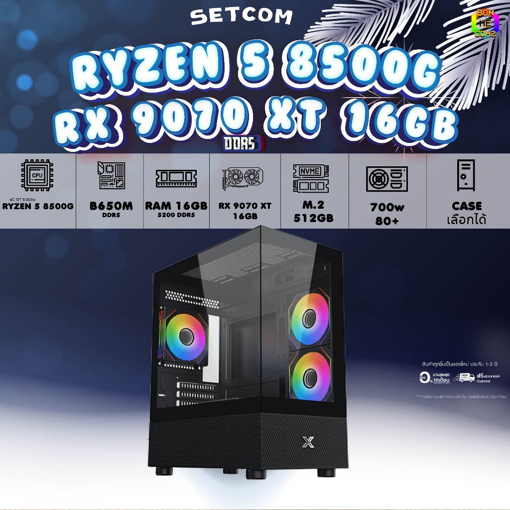 BONMECOM2 คอมประกอบ / CPU AMD AM5 RYZEN 5 8500G / RX 9070 XT 16GB