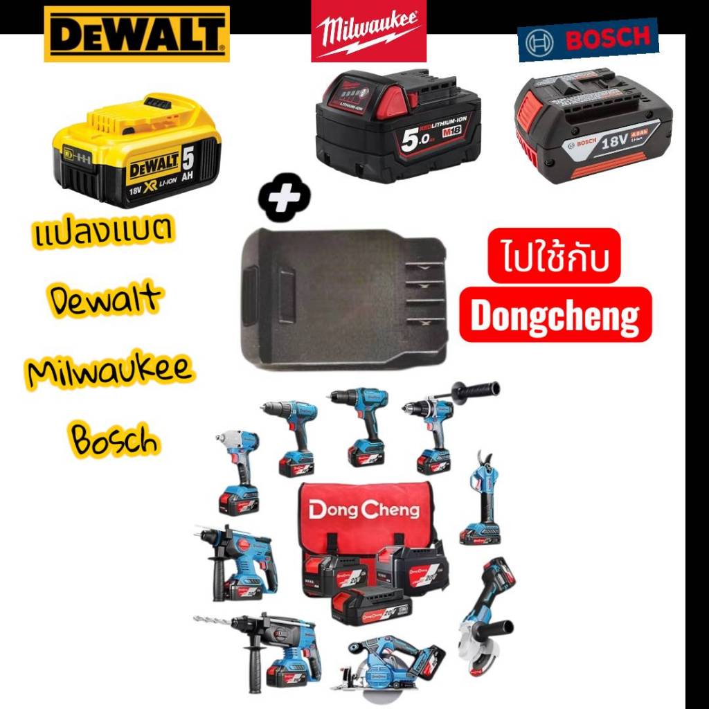 Amazz - ตัวแปลงแบตเตอรี่ DeWalt / Milwaukee / Bosch ใช้กับเครื่องมือ Dongcheng ส่งจากกรุงเทพฯ