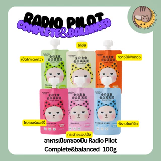 1 ซอง อาหารเปียกซองบีบ Radio Pilot Complete&balanced 100g เปียกแมวลายจุด