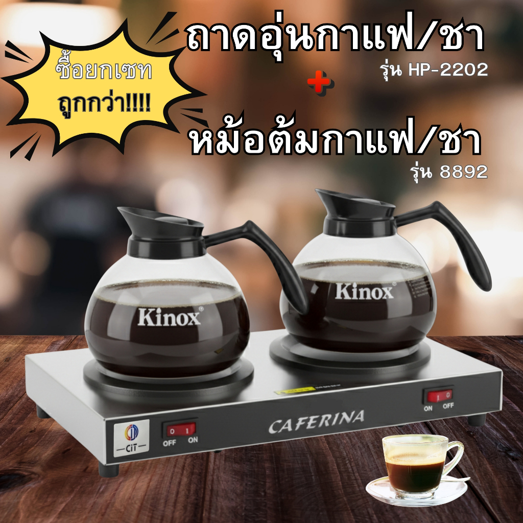 เครื่องอุ่นกาแฟ 2 ถาดเทฟลอน รุ่น THP-2202+หม้ออุ่นกาแฟ 8892 กำลังไฟ 150-175 วัตต์ มีสวิสต์เปิดปิดแยกอิสระทั้ง 2 ถาด